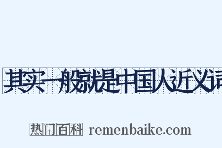 其实一般就是中国人近义词是什么意思的图片